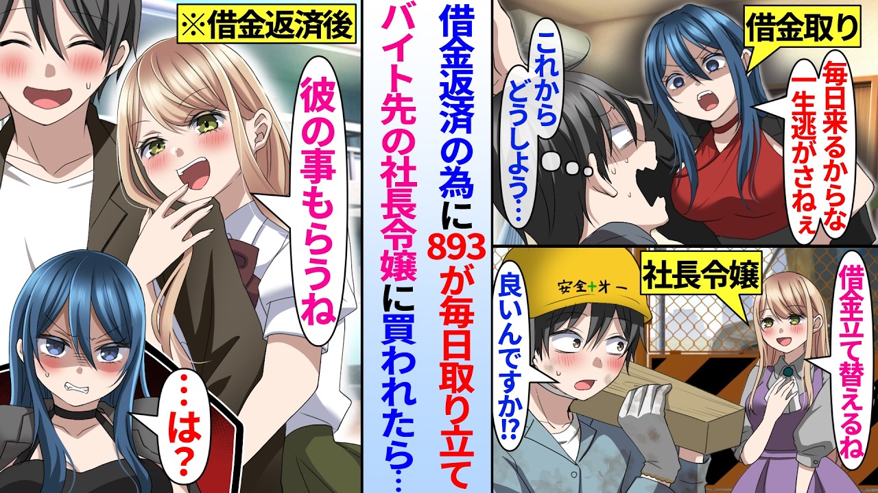 【漫画】借金返済の為に893美女が毎日取り立て。バイト先の社長令嬢に立て替えてもらうと…「借金返済したから彼は私がもらうね」「は？」社長令嬢と組長娘が俺を取り合い始め…