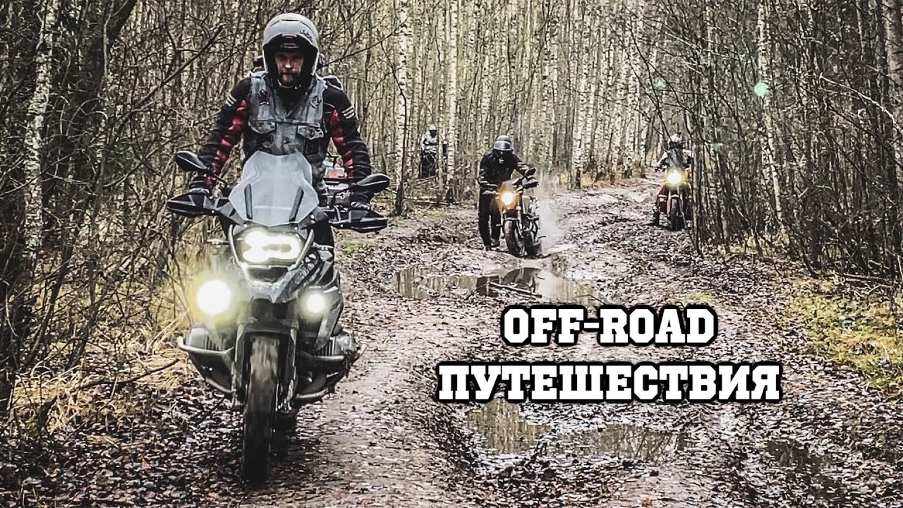 Локальный Off-Road Туризм на Тур-Эндуро.