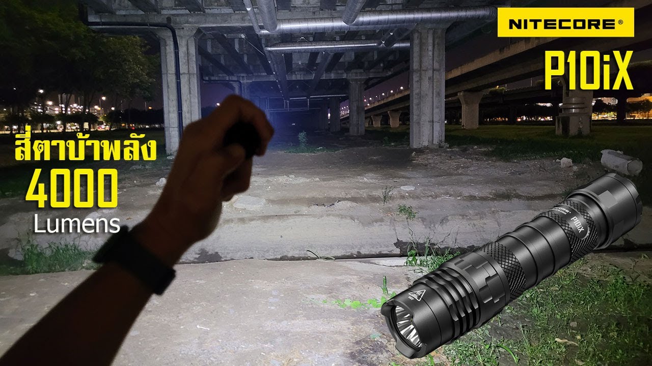 รีวิวไฟฉาย Nitecore P10iX 4000 lumens สี่ตาบ้าพลัง สาย Tactical
