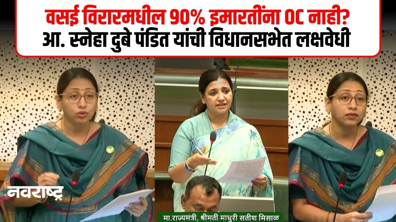 Sneha Dube Pandit | वसई विरारमधील CC OC प्रकरण विधानसभेत । आ. स्नेहा दुबेंची SIT चौकशीची मागणी