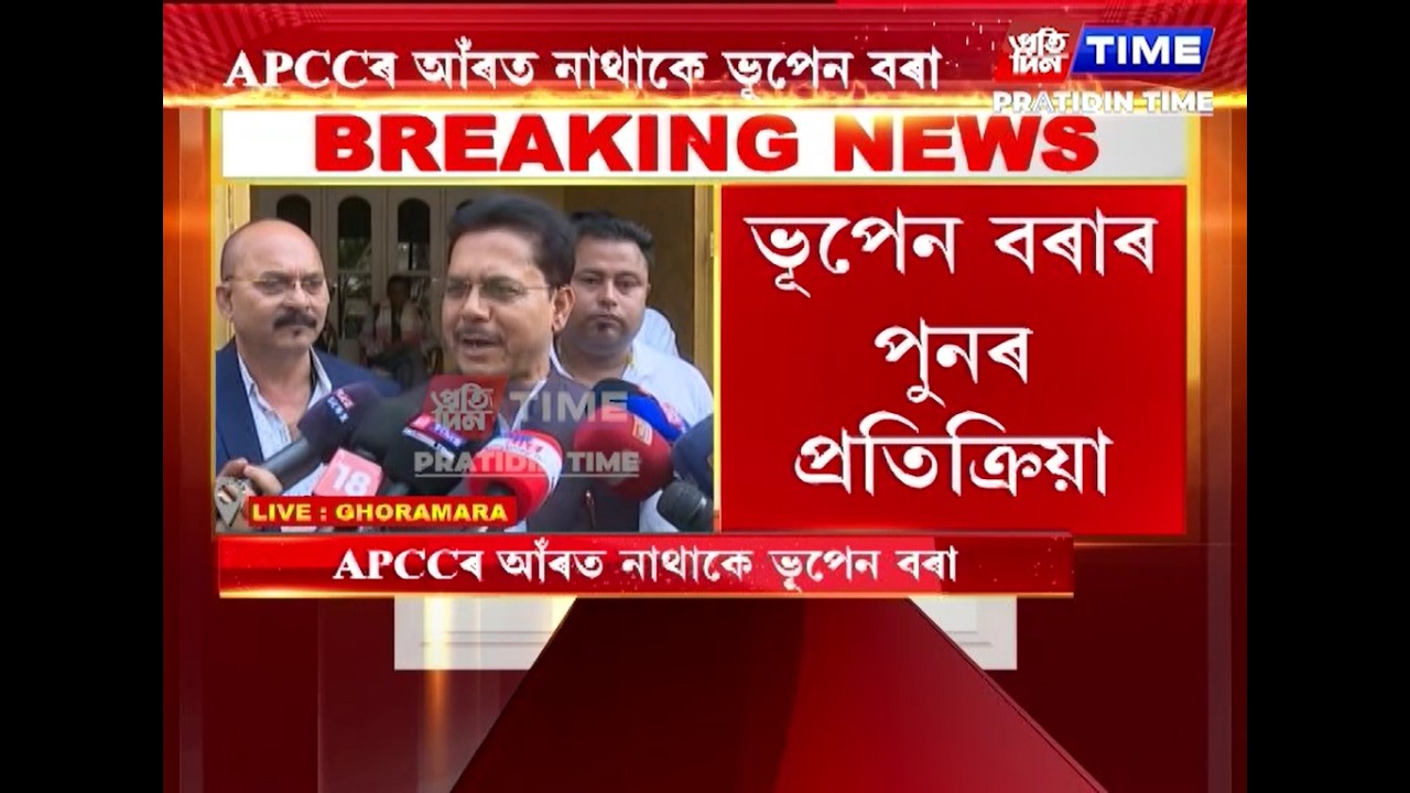 ভূপেন বৰাৰ পুনৰ প্ৰতিক্ৰিয়া। APCCৰ আঁৰত নাথাকে ভূপেন বৰা