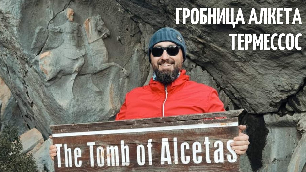 Термессос | Гробница Алкета