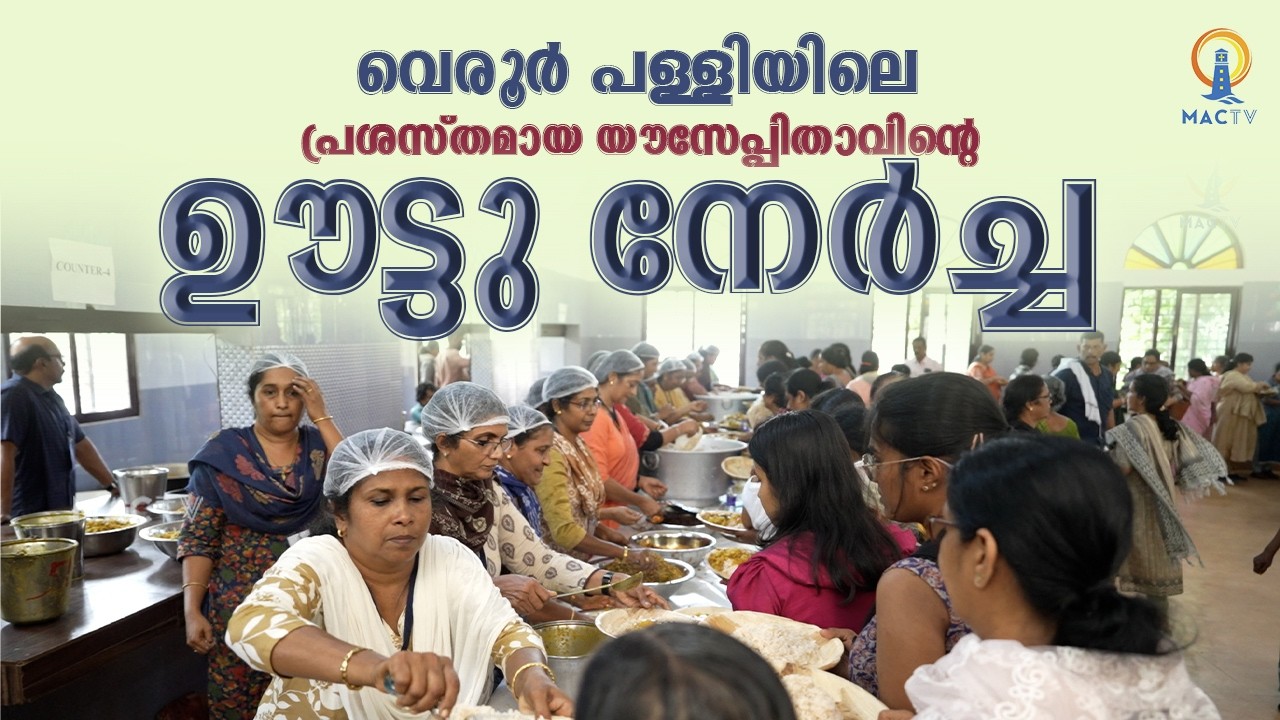 വെരൂർ പള്ളിയിലെ യൗസേപ്പിതാവിന്റെ പ്രശസ്തമായ ഊട്ടു നേർച്ച | MAC TV