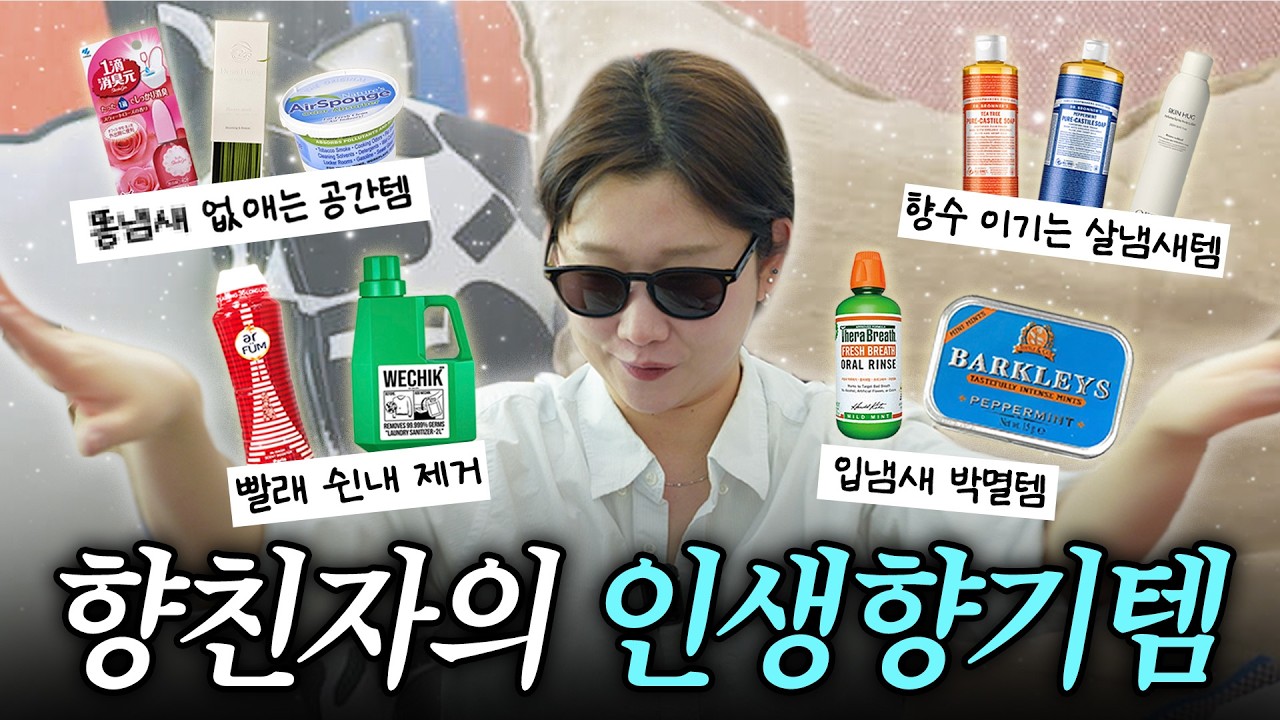 광고❌ 향친자는 요즘 얘네만 씁니다. 여름철 땀 냄새, 빨래 쉰내, 신발장 꿉꿉함 싹 잡는 루틴 대공개🫢
