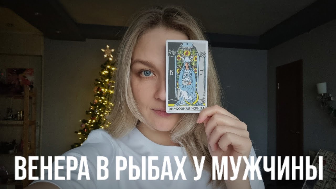 ВЕНЕРА В РЫБАХ У МУЖЧИН | КАКАЯ ЖЕНЩИНА ЕГО ПРИВЛЕЧЕТ? ЧТО ЕМУ НРАВИТСЯ В ЖЕНЩИНАХ?