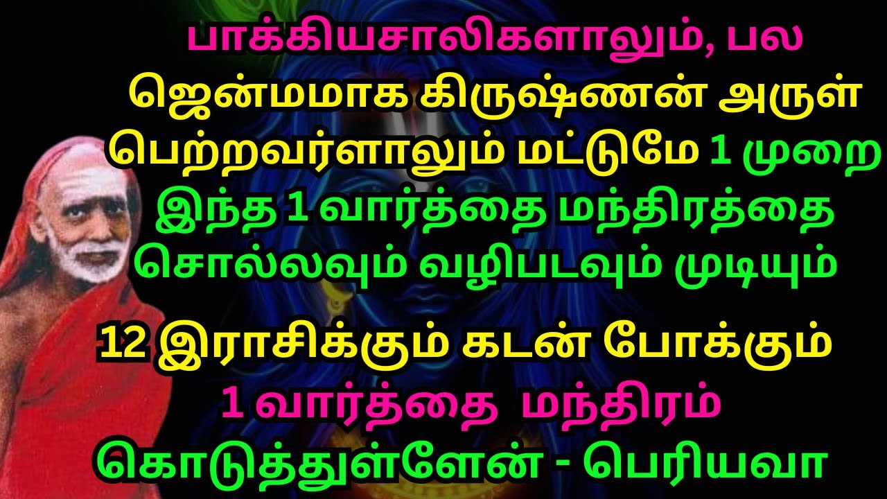 பாக்கியசாலிகலும் கிருஷ்ணன் அருள்  இருப்பவரே1முறை இந்த மந்திரத்தை சொல்லவும்கேட்கவும்முடியும் periyava