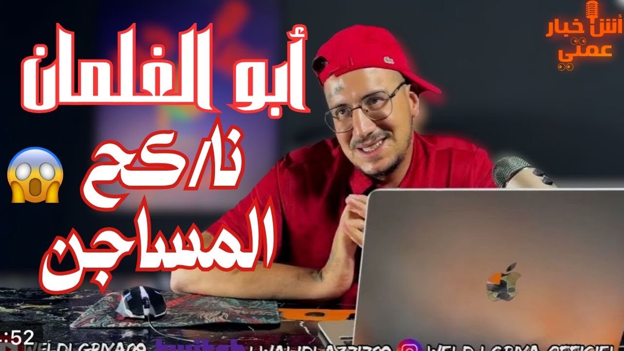 اش خبار عمتي 🎙️ - قصة ابو الغلمان نا/كح المساجين 