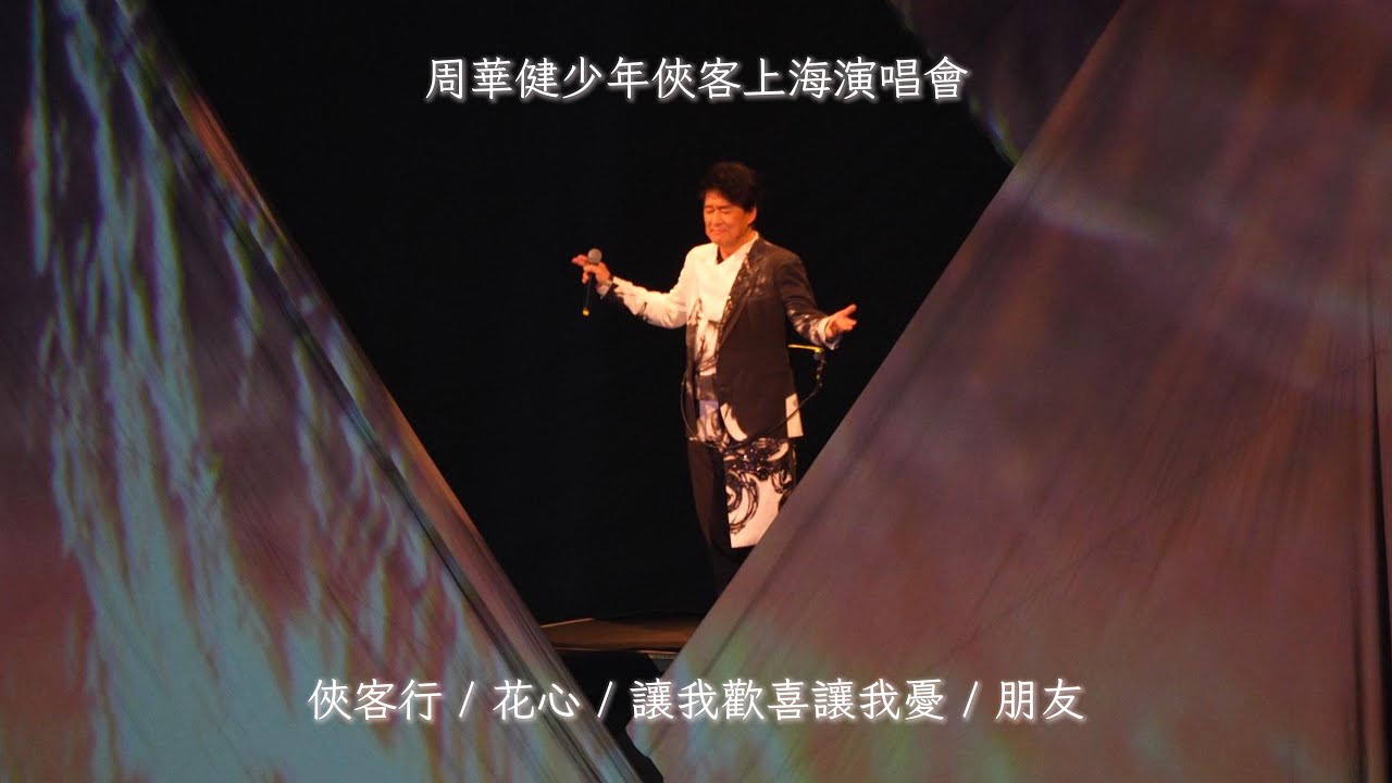 🎤周華健少年俠客演唱會經典｜俠客行/花心/讓我歡喜讓我憂/朋友【Patton's Journey】