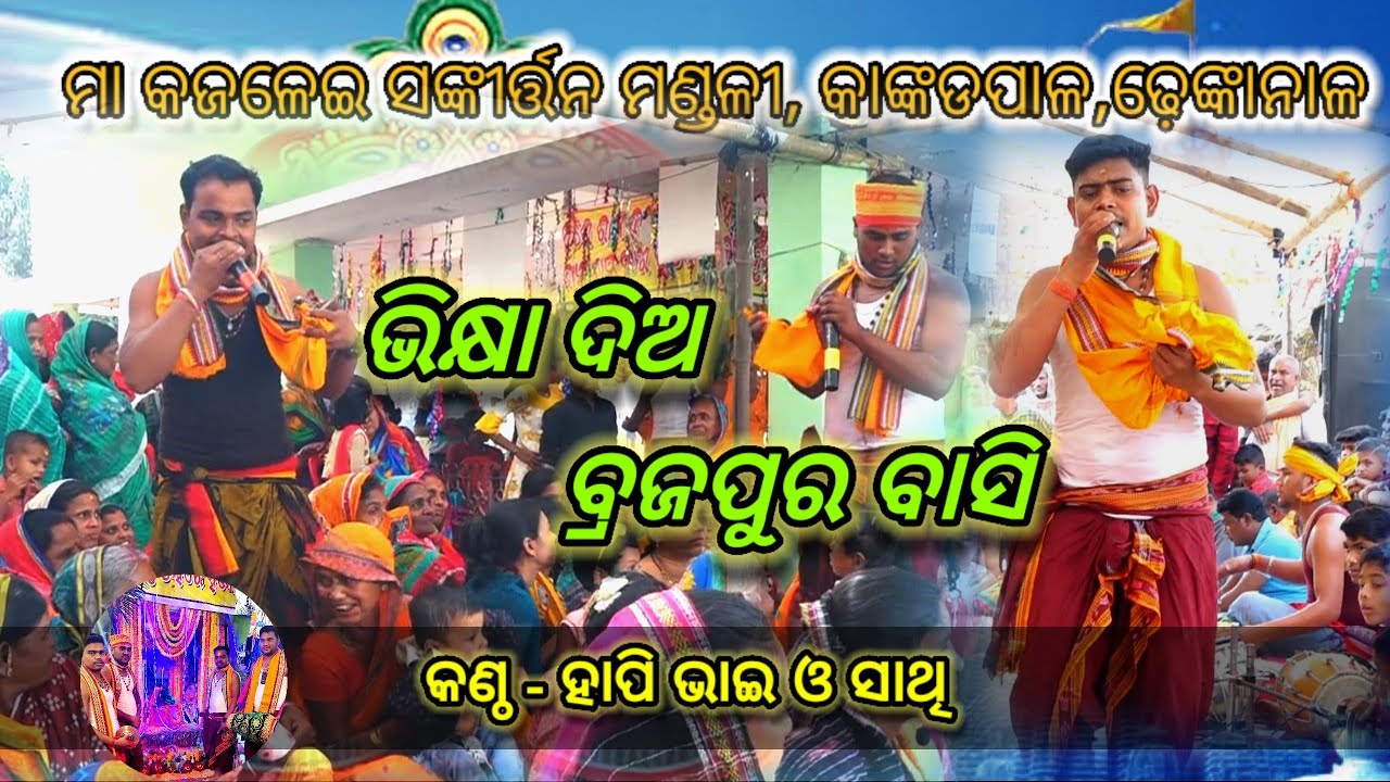 #ଭିକ୍ଷା ଦିଅ ବ୍ରଜପୁର ବାସି#ହାପି ଭାଇ#ନୂଆଭଜନ#କାଙ୍କଡପାଳ କୀର୍ତ୍ତନ ମଣ୍ଡଳୀ,ଢ଼େଙ୍କାନାଳ#୭୦୦୮୭୭୪୨୬୦#୯୭୭୭୪୫୭୩୫୬
