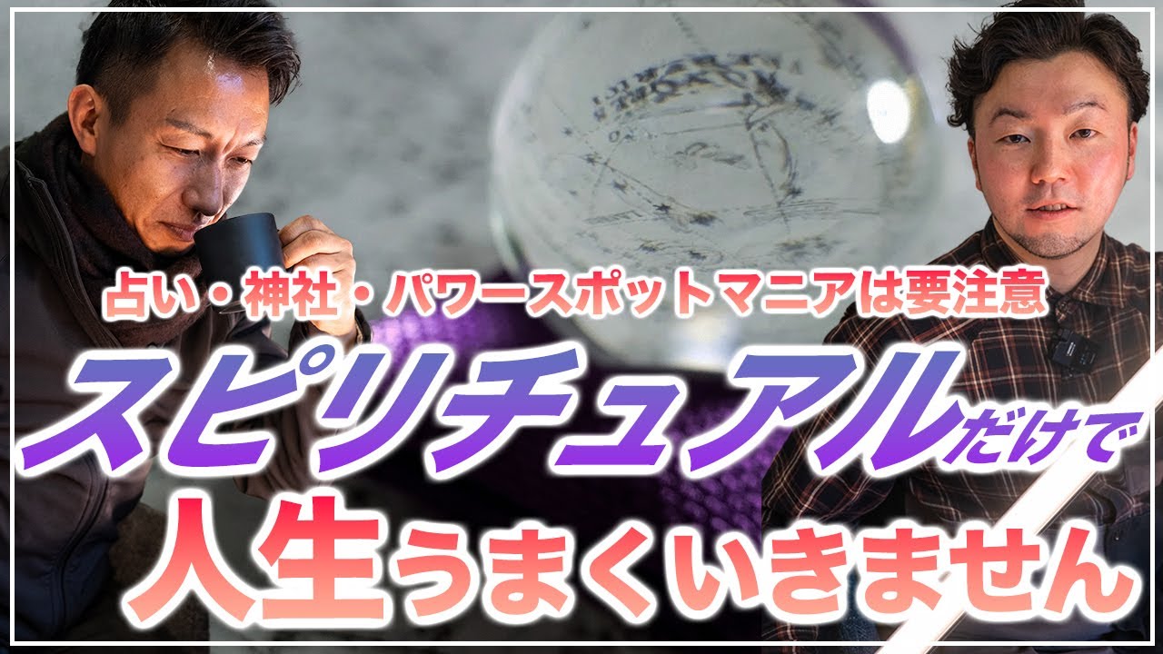 占い・神社・パワースポット・スピ系マニアは要注意！スピリチュアルや神様ごとだけで仕事やお金、人生うまくいきません！