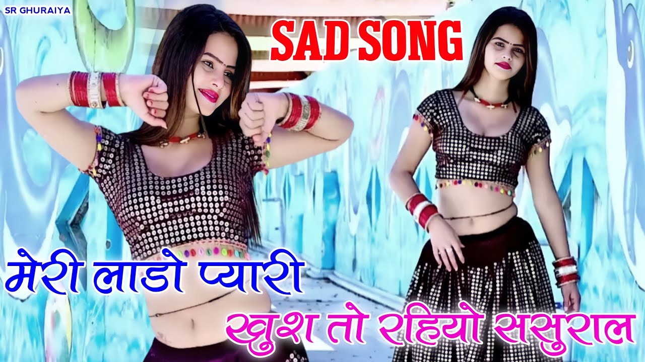 New rasiya 2023 | ओ मेरी लाडो प्यारी खुश तो रहियो ससुराल | gurjar rasiya |singer ramkumar ghuraiya