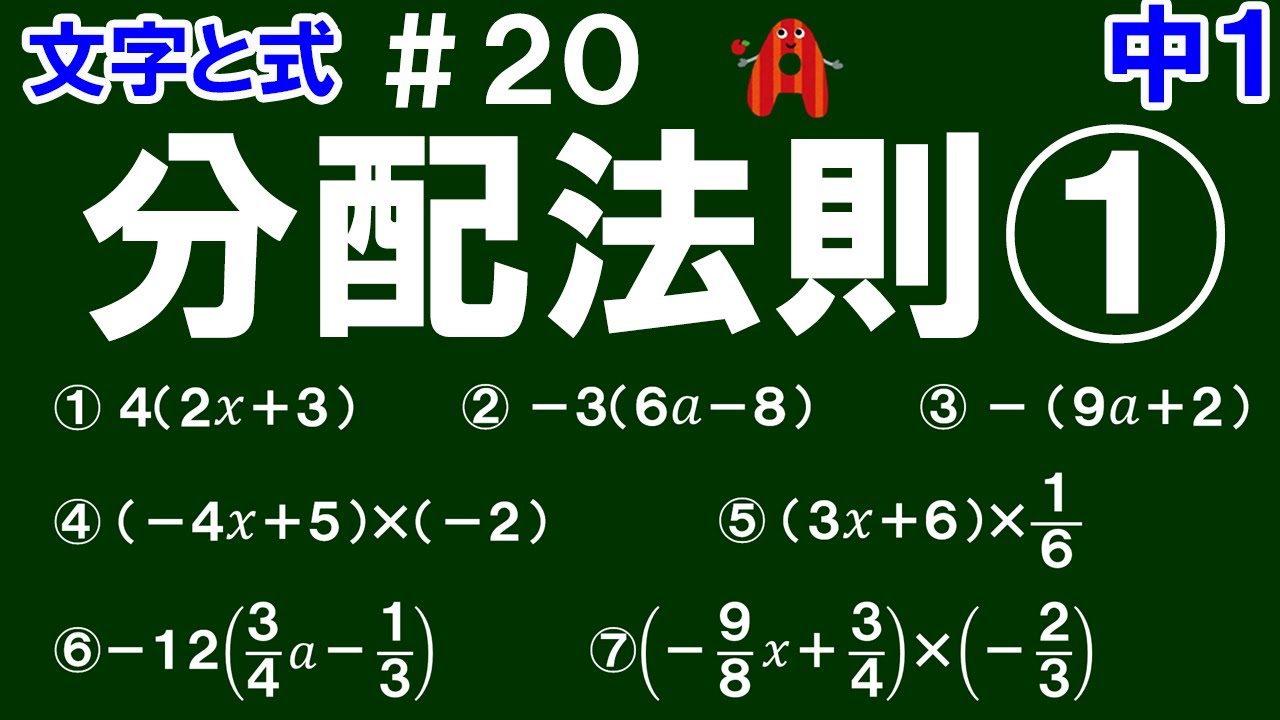 【中１数学 文字と式】＃２０　分配法則①　※文字式の分配法則の計算のの仕方を解説！