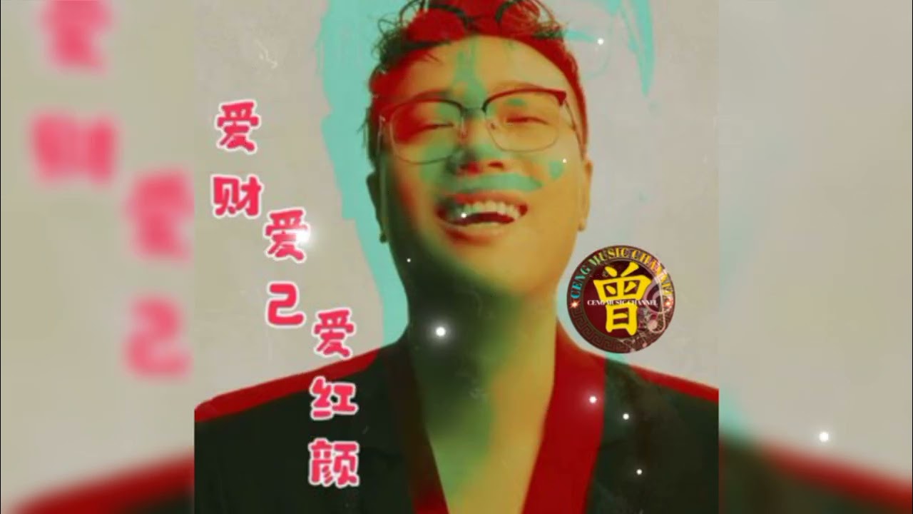 ▶️ 爱财爱己爱红颜 Ai cai ai ji ai hong yan 崔伟立 Cui wei li 【中/pinyin】