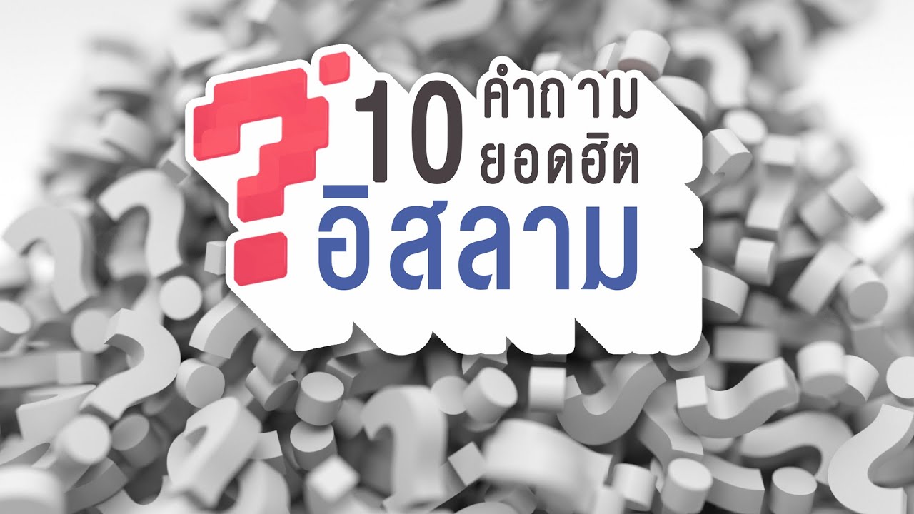 10 คำถามยอดฮิต ในอิสลาม ที่คุณอาจไม่เคยรู้