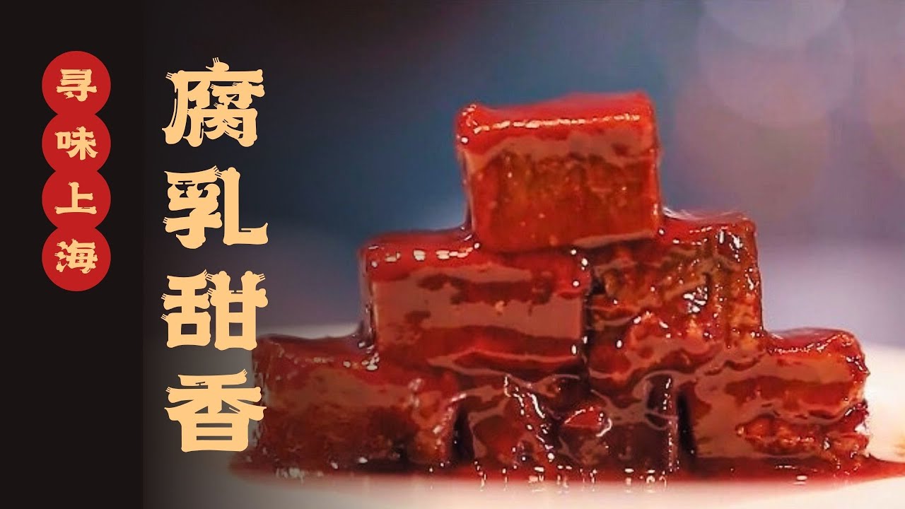 长毛的豆腐健康吗？玫瑰腐乳？甜香交织的上海美味秘方大起底！#寻味 #寻味上海