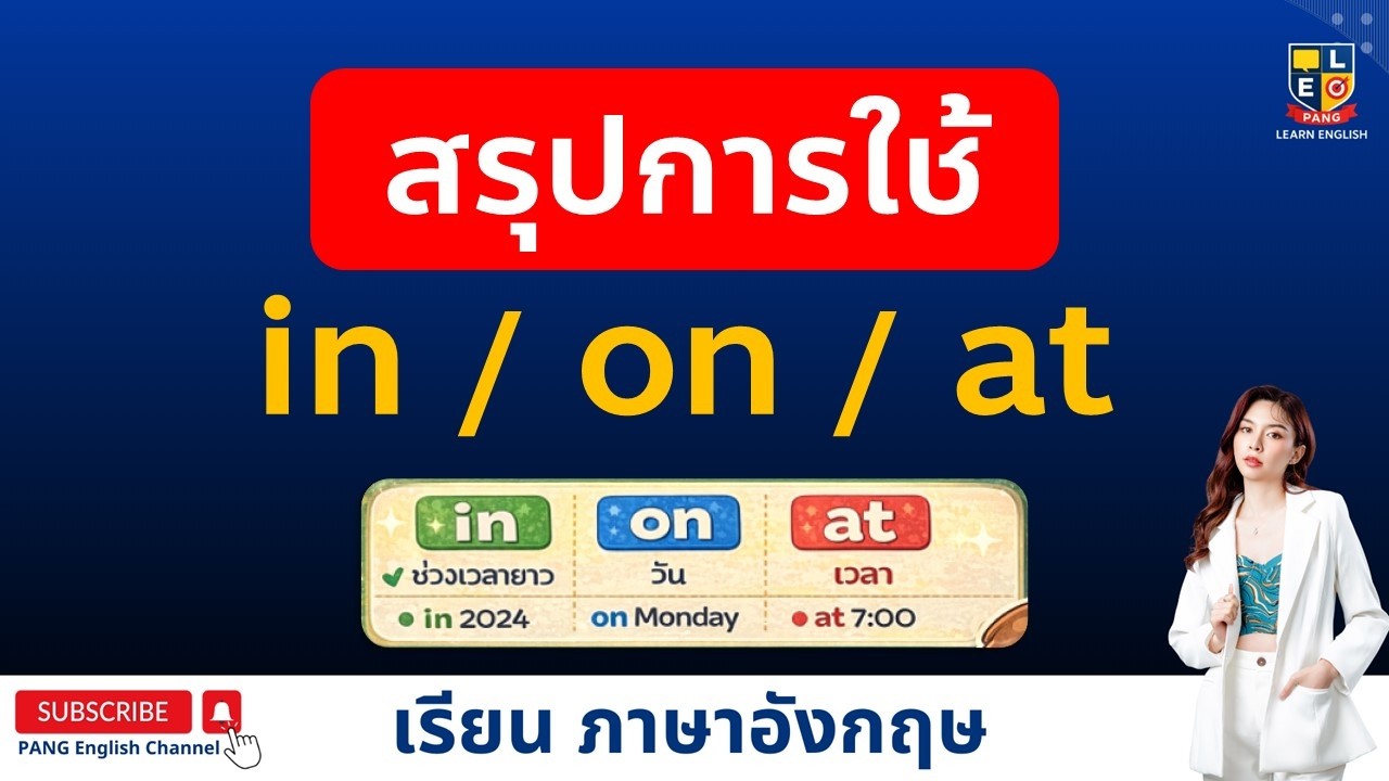 สรุป in, on, at ภาษาอังกฤษ ใช้อย่างไร เข้าใจง่าย ใช้ได้เลย