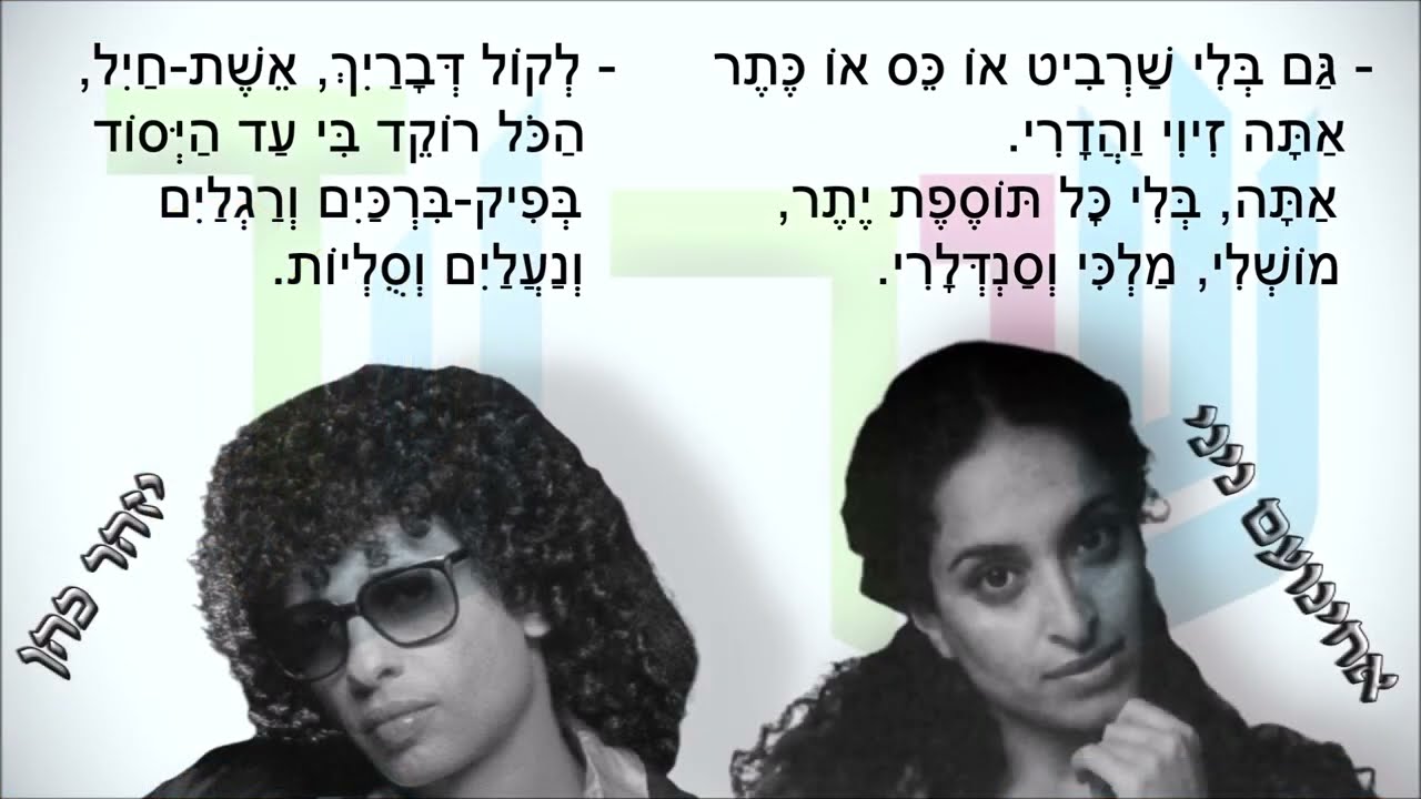 שיר עד - שיר הפיוס - מילים: נתן אלתרמן | לחן: סשה ארגוב | שירה: אחינועם ניני ויזהר כהן, 1994