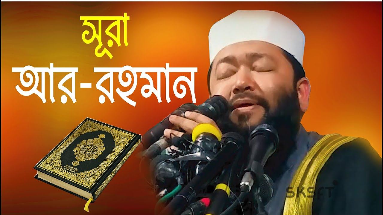 Surah Ar-Rahman | সূরা আর-রহমান | Qari Ahmad bin Yusuf Al Azhari | কারী আহমদ বিন ইউসুফ আল আযহারী