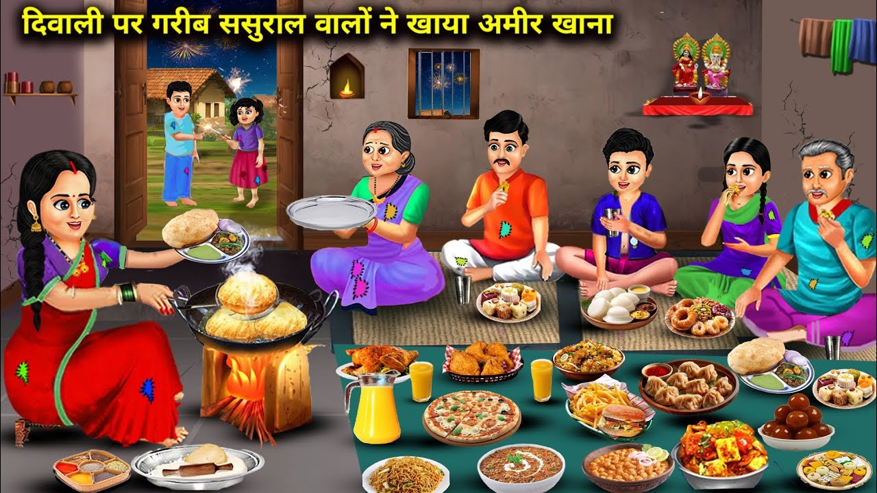 दिवाली पर गरीब ससुराल वालों ने खाया अमीर खाना || Cartoon Videos || In Laws Ate Rich Food On Diwali