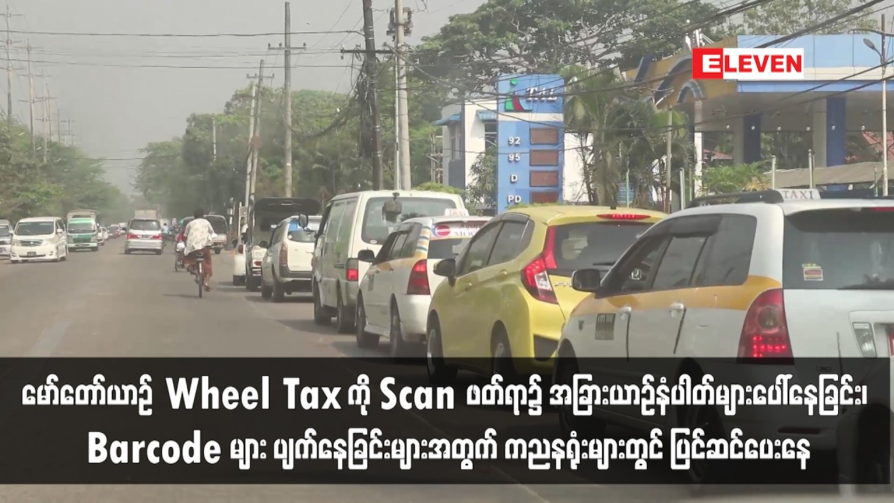 မော်တော်ယာဉ် Wheel Tax ကို Scan ဖတ်ရာ၌ အခြားယာဉ်နံပါတ်များပေါ်နေခြင်း၊