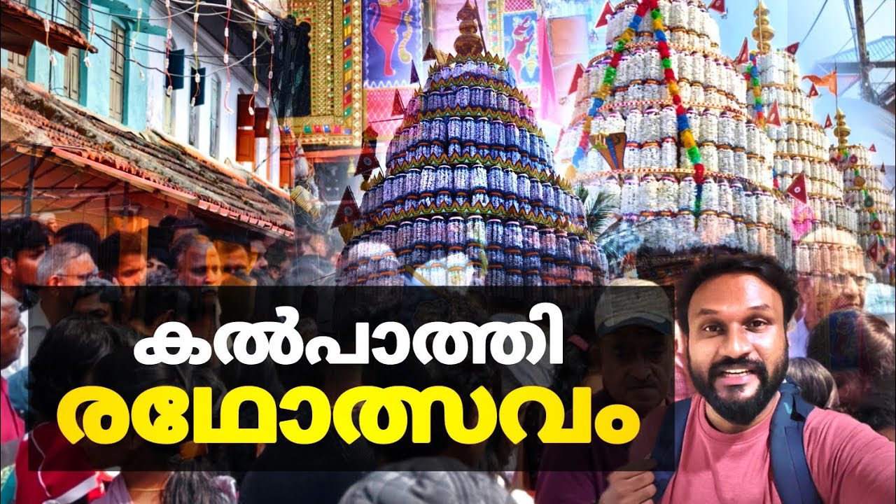 കാല് കുത്താൻ ഇടമില്ലാത്ത കൽപ്പാത്തി..!! | kalpathi ratholsavam