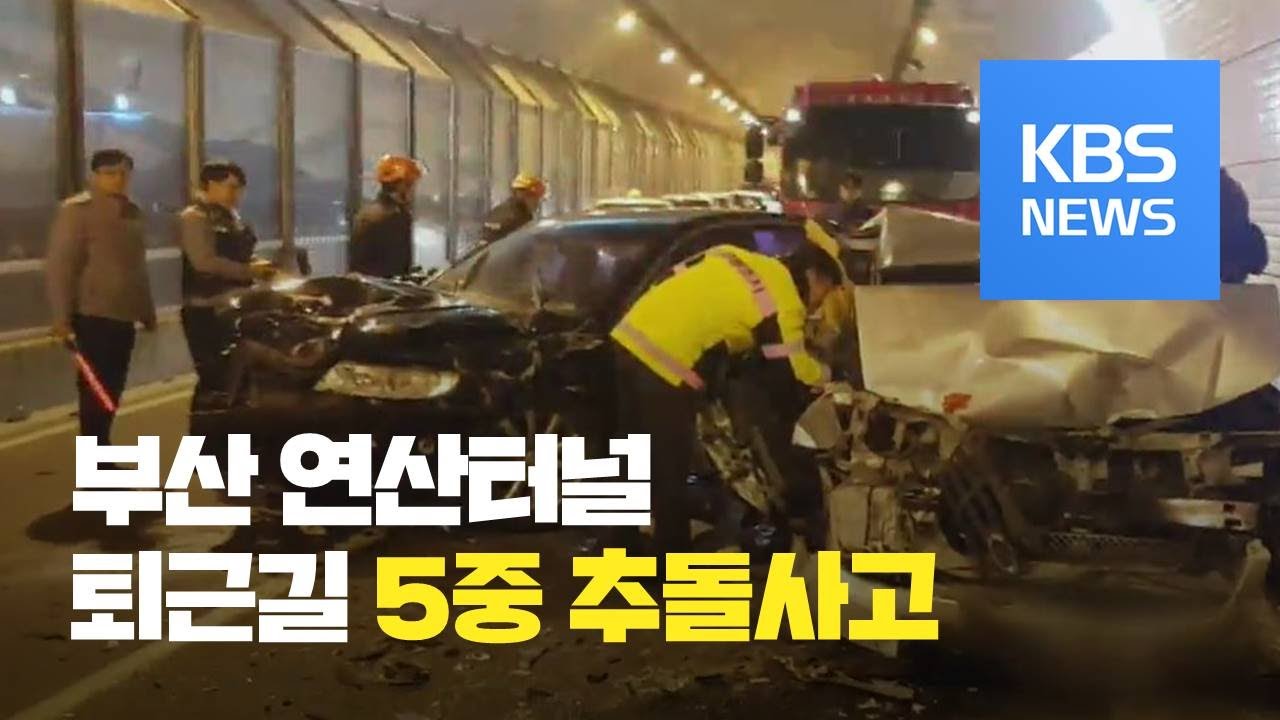 부산 연산터널 5중 추돌사고로 1명 사망 / KBS뉴스(News)