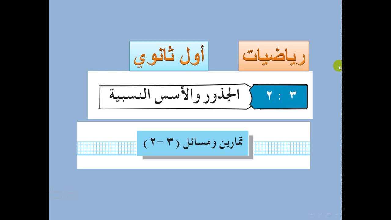 تكملة تمارين  ( 3 -  2  ) الجذور والأسس النسبية   -  رياضيات اول ثانوي