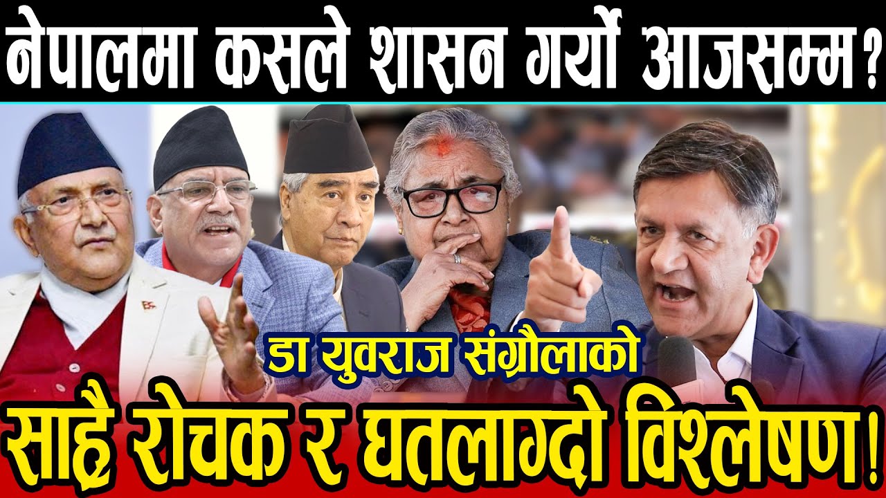 आजसम्म नेपालमा कसले शासन गर्यो? Dr Yubraj Sangraula को रोचक र घतलाग्दो विश्लेषण। हेर्नैपर्ने भिडियो।