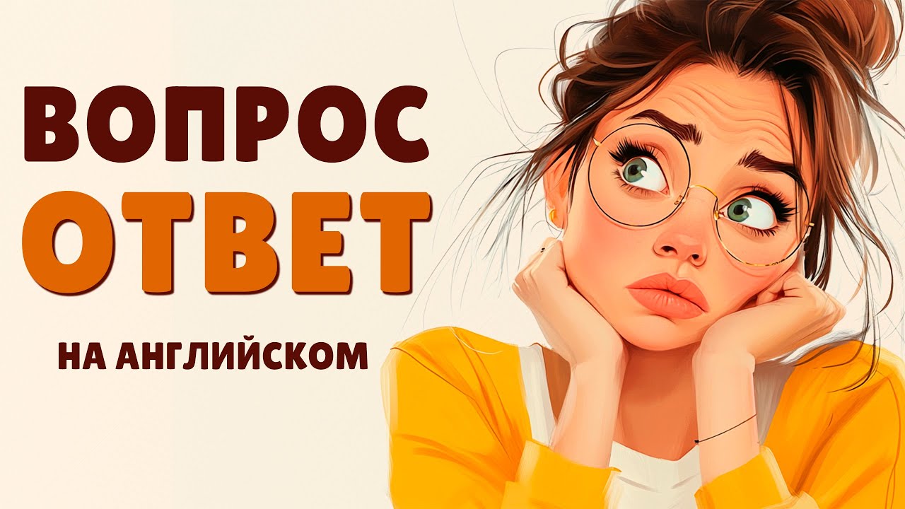 Начни говорить прямо сейчас! Простые Короткие Диалоги на английском для новичков