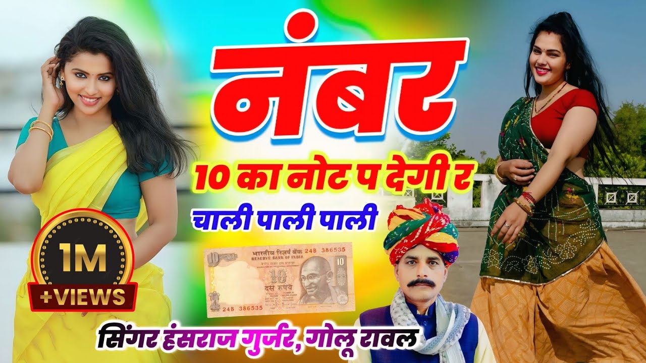 #Trending_song!! नंबर 10 का नोट प देगी र चाली पाली पाली!! Singer Hansraj Gurjar golu rawal