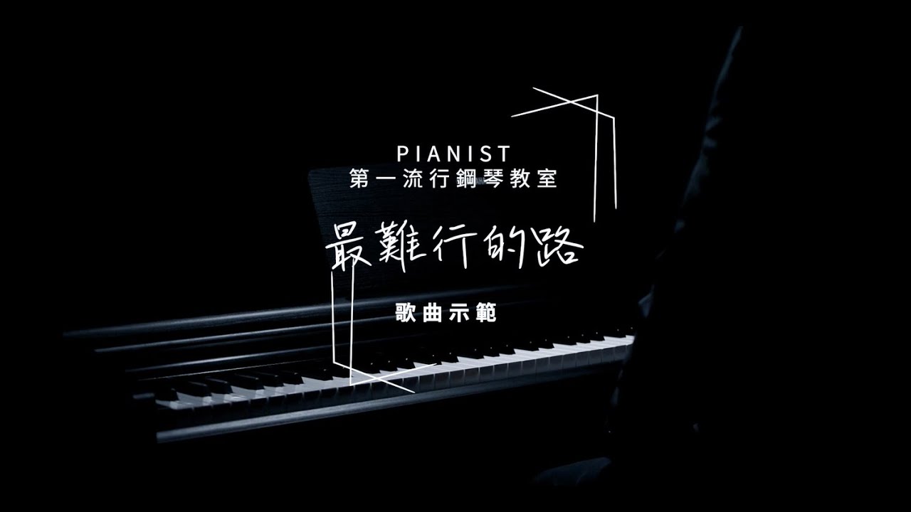 最難行的路 | PIANIST歌曲示範