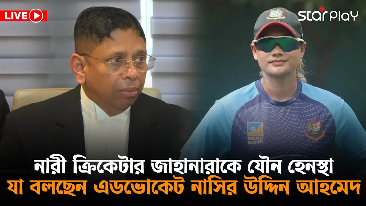 LIVE: জাহানারা ইস্যুতে কথা বলছেন এডভোকেট নাসির উদ্দিন আহমেদ | Star Play