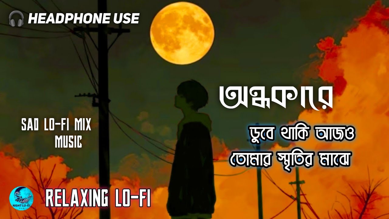 অন্ধকারে ডুবে থাকি আজও তোমার স্মৃতির মাঝে 🎧 2026 Bengali Sad 💔 LO-FI Song 🎶 Night LO-FI Music 