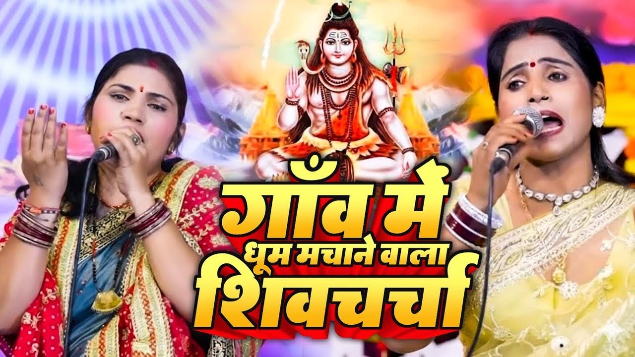 गांव का शिव चर्चा नॉनस्टॉप | Shiv Charcha | Shiv Charcha geet | Shiv Charcha bhajan 2026 | Shiv guru