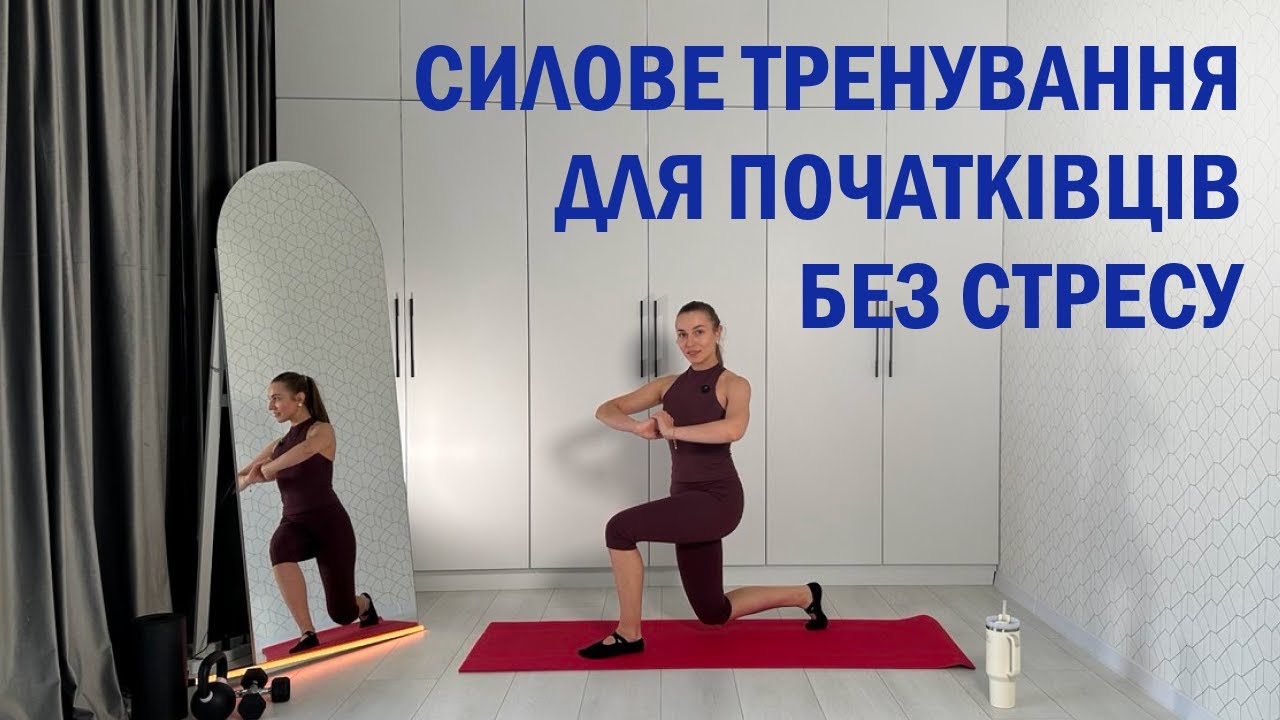Легке силове тренування для початківців вдома