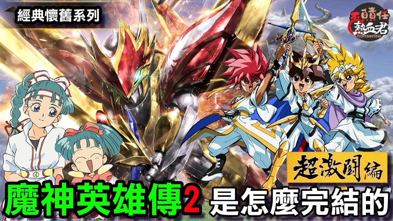 【經典懷舊系列】03 魔神英雄傳第二部 是怎麼完結的 超激鬥篇  (愛的試煉 & 河馬大叔黑化&星龍降臨)