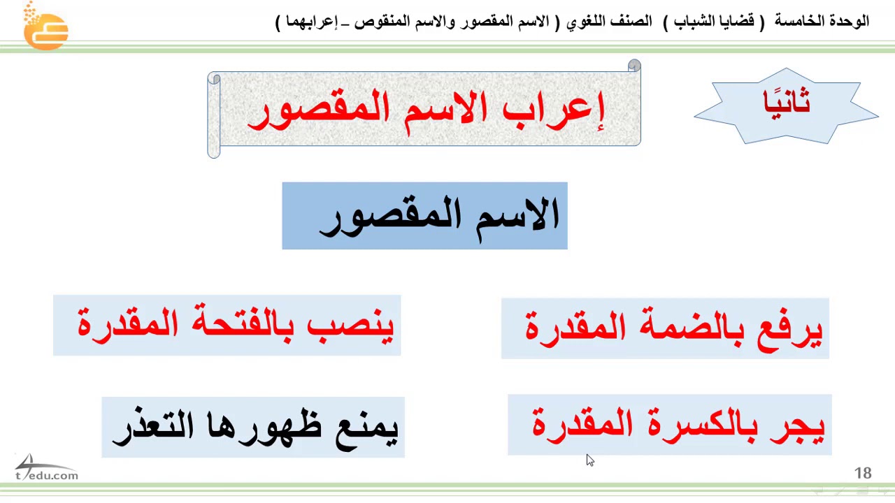 اللغوي الاسم المقصور والاسم المنقوص إعراب الاسم المقصور والمنقوص