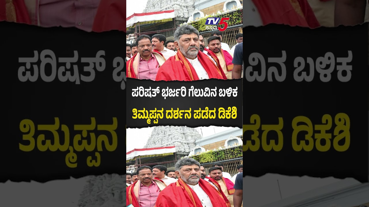 CM DK Shivakumar Visits Tirumala With Family | ತಿಮ್ಮಪ್ಪನ ದರ್ಶನ ಪಡೆದ ಸಿಎಂ ಡಿಕೆಶಿ