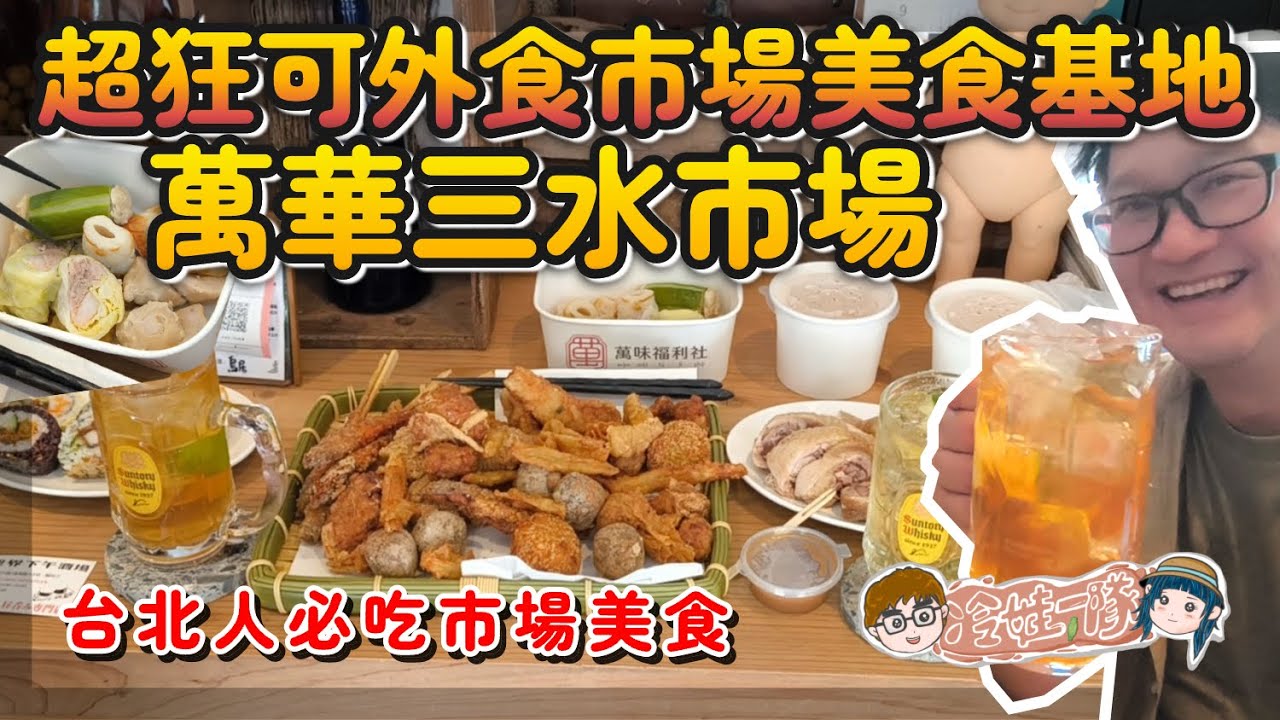 三水市場美食炸物 買起來新富町文化市場現場吃！台北人午後酒場時間，萬華三水市場在地美食，超狂可外食市場美食基地 | 台北人必吃市場美食| 萬華世界下午酒場 | 艋舺大豐魚丸 | 萬味福利社【冷娃一隊】