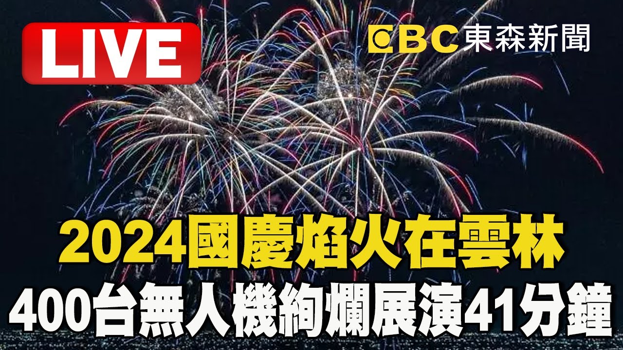 🔴2024國慶焰火在雲林／400台無人機「絢爛展演41分鐘」韓國瑜曝愛國3大意義 @newsebc