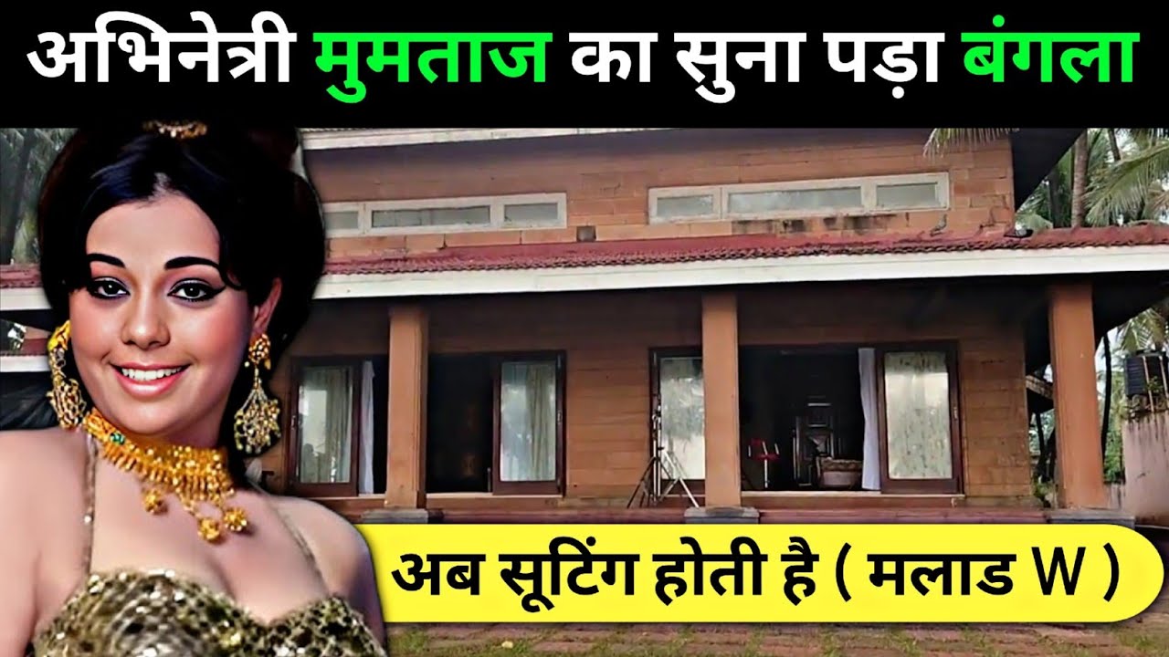 " मुमताज़ का बंगला आज इस हाल में पड़ा है " 😱 Bollywood Actress mumtaaz Home Mumbai 
