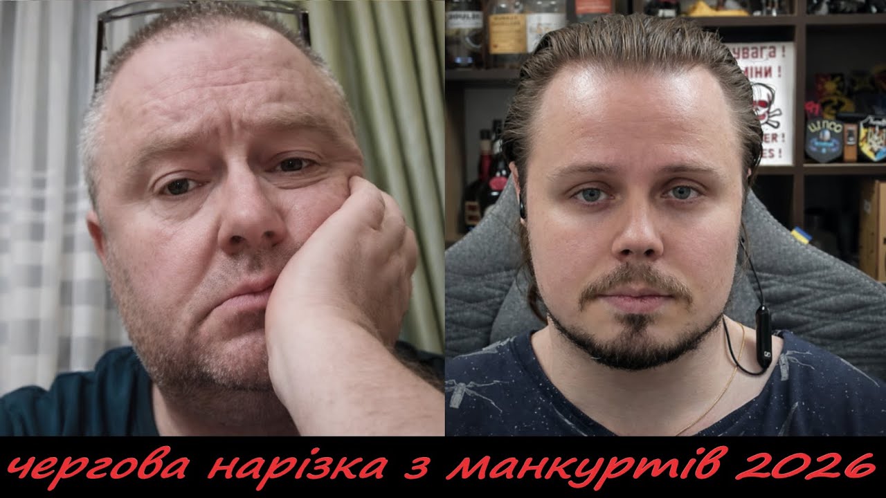 чергова нарізка з манкуртів 2026
