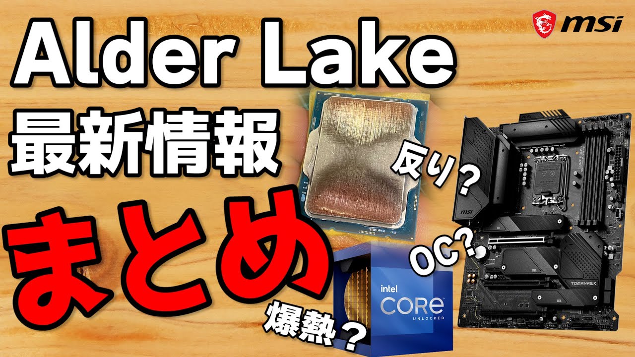【2022版】Aldar Lake最新情報まとめ＆オススメ製品！スペックや性能、OCや反り問題など網羅！メモリやクーラー、マザーの選び方も！【Intel 12世代】