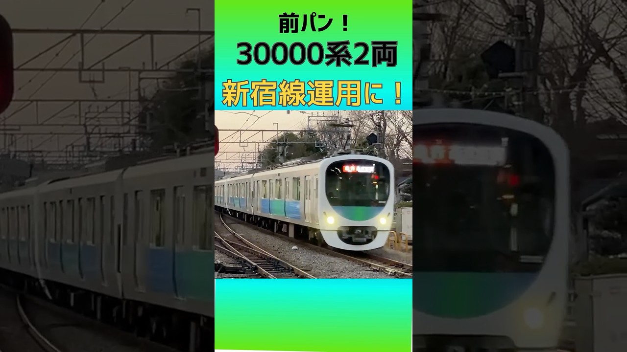 【なぜ？】30000系2両が新宿線運用に入る！【32102F】【前パン】【西武鉄道】