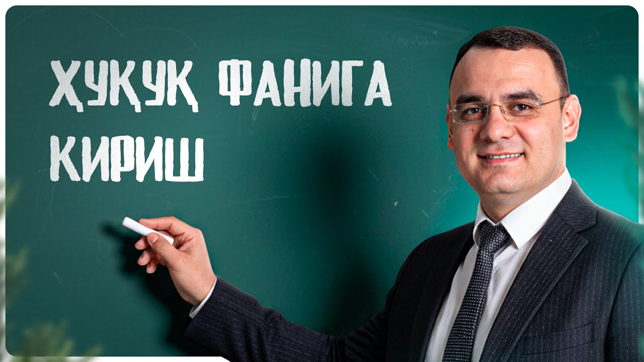 Ҳуқуқ фанига кириш | Асосий ҳуқуқ ва мажбуриятлар
