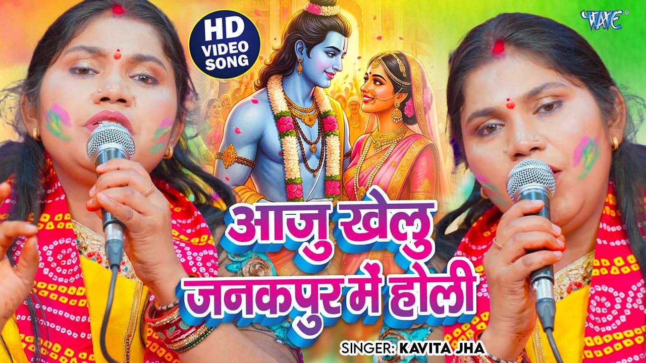 Kavita Jha का फगुआ होली गीत | आजु खेलु जनकपुर में होली | Aaju Khelu Janakpur Me Holi | Ram Siya Holi