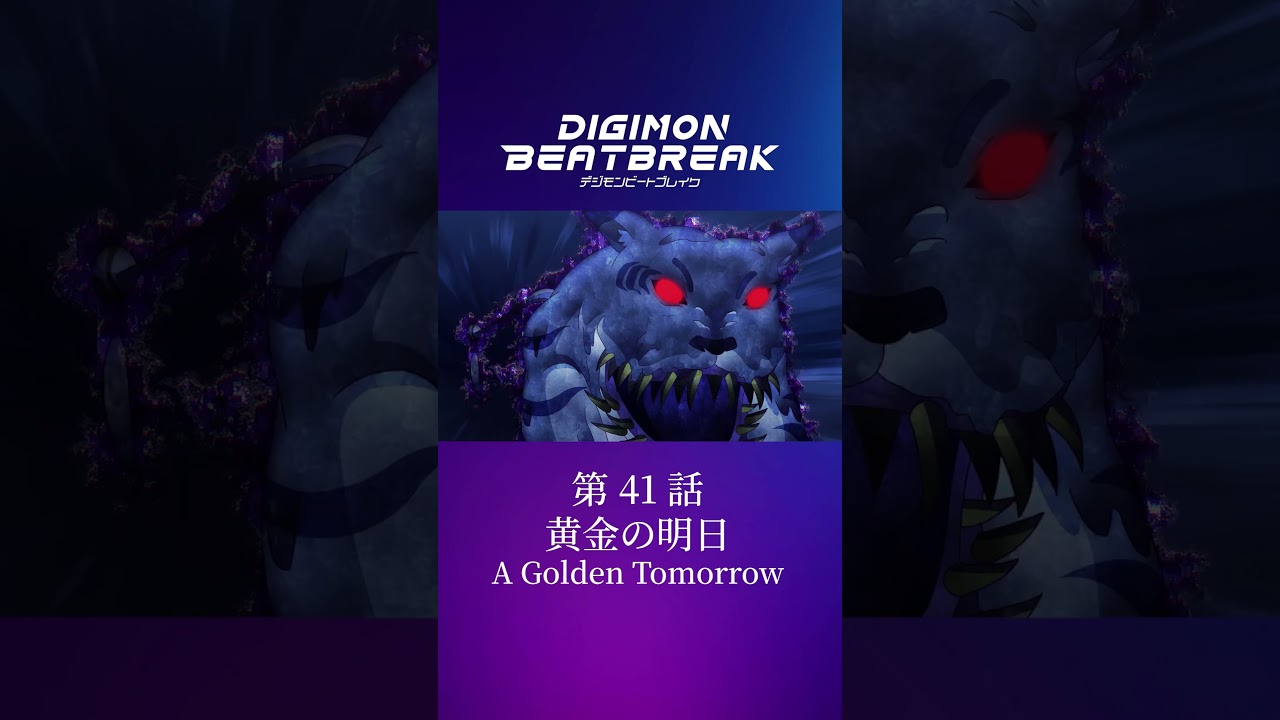 TVアニメ「DIGIMON BEATBREAK」第41話15秒予告『黄金の明日』
