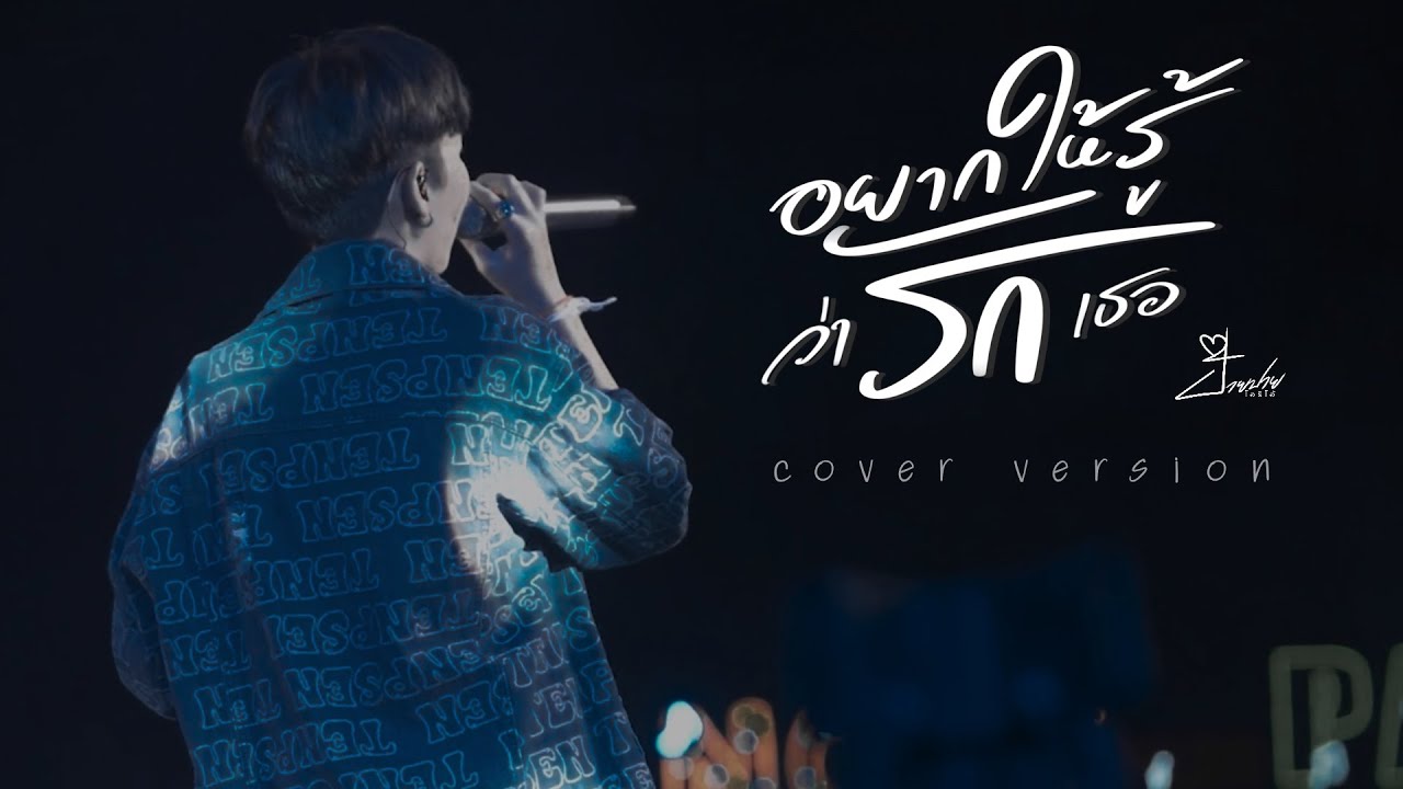 อยากให้รู้ว่ารักเธอ (Cover) - ป๊ายปาย โอริโอ้ 「Original by : Joni Anwar」
