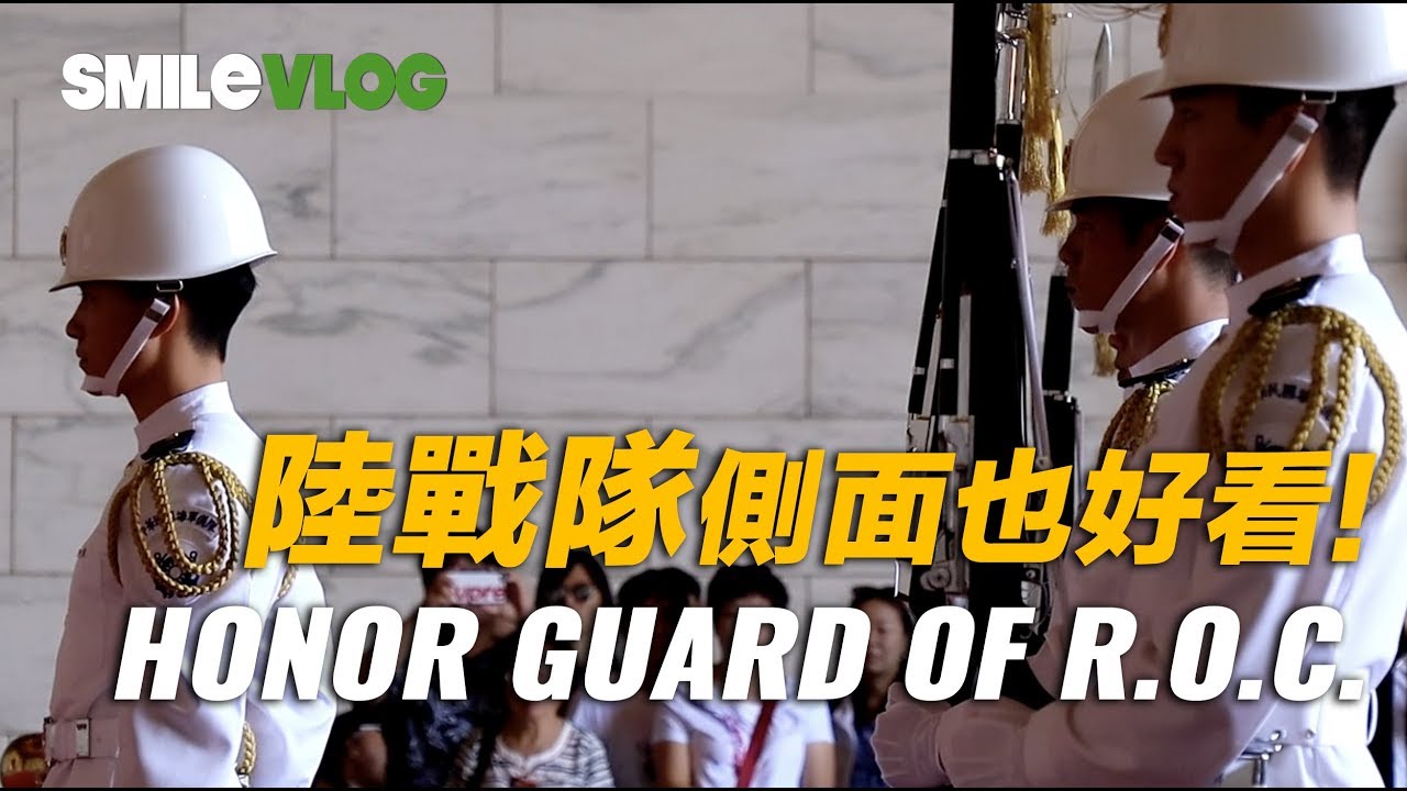 【天!!!!陸戰隊連側面操槍也好好看!】支援Navy海儀的Marine海軍陸戰隊(儀隊)中正紀念堂10點禮兵交接儀式【玲玲微電影 SmileVlog】