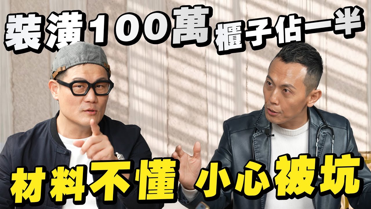 裝潢100萬，櫃子竟佔一半價錢？材料沒看懂真的會被坑！【武哥聊是非】